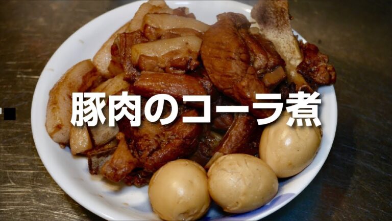 豚肉のコーラ煮