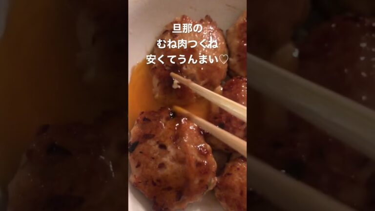 旦那のつくねちゃん、めちゃ安くて美味しい♡ #男飯 #旦那飯 #簡単レシピ #旦那ご飯 #料理 #つくね #ひき肉レシピ #鶏ひき肉