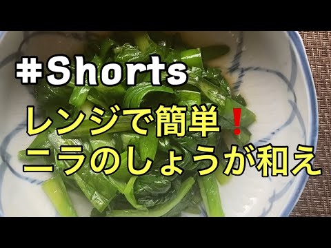 【レンジで簡単】❗ニラのしょうが和え #Shorts YouTubeショート