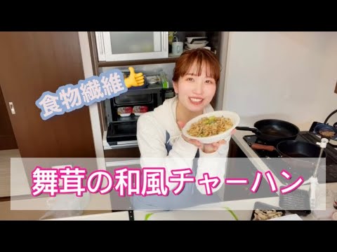 【食物繊維】舞茸の和風チャーハン🌟