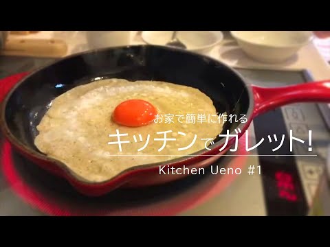 【超簡単】おうちで楽しむガレットの作り方 | Buckwheat Galette