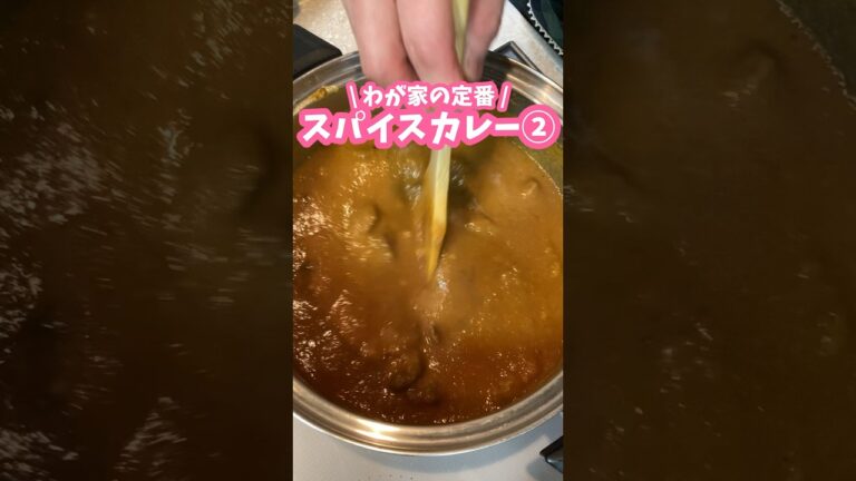 わが家の定番🍛スパイスカレーの作り方② #料理動画 #家庭料理 #スパイスカレー #カレー
