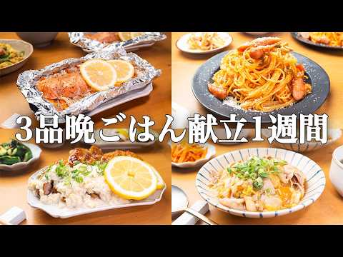 【1週間の晩ごはん】まとめ買いでラク家事！給料日前の節約悩みを解決するボリュームレシピ / 時短レシピ術☀️🍲🍳