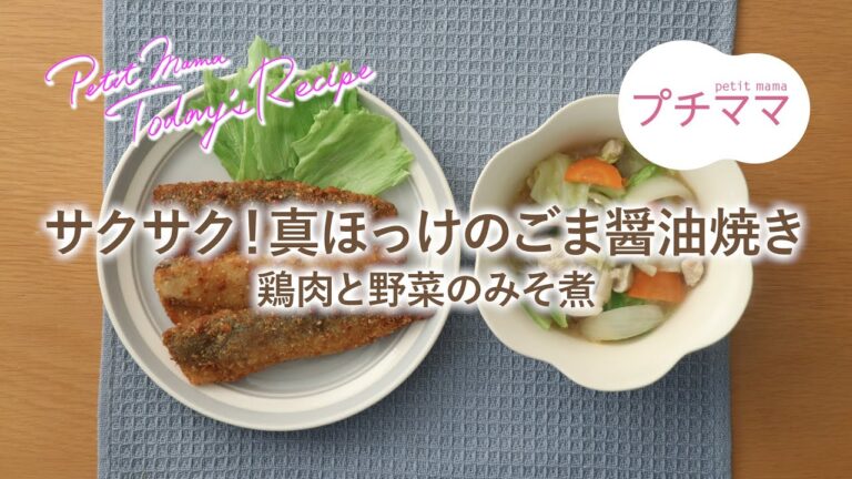 【プチママ♪ミールキット　2021/11/18】サクサク！真ほっけのごま醤油焼き・鶏肉と野菜のみそ煮