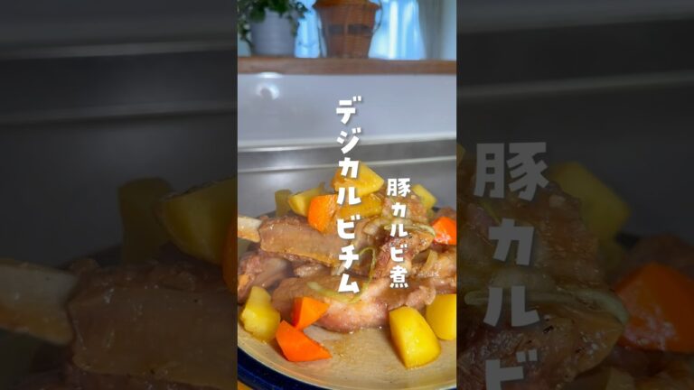 #韓国料理#デジカルビ#돼지갈비찜