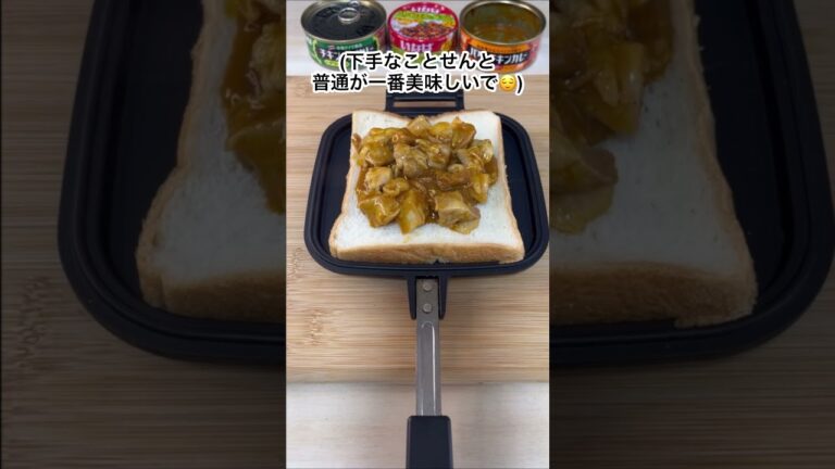 バターチキンカレーサンド作ってみた🍛　#shorts #キャンプ飯 #ホットサンド