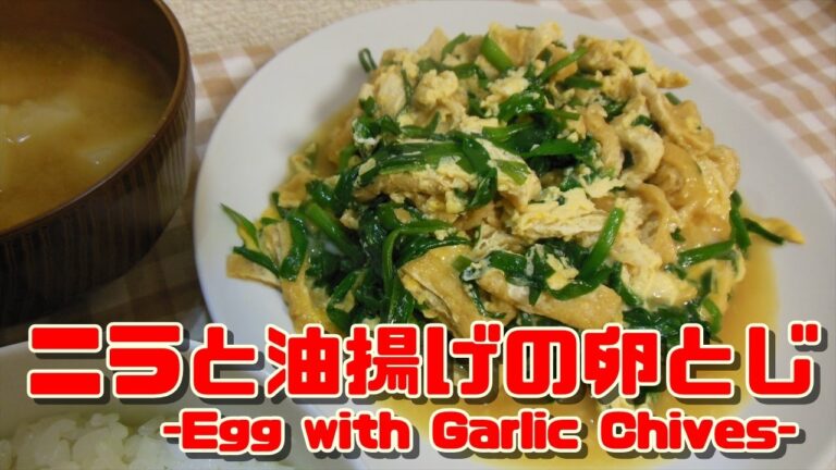 【簡単ニラ玉】ニラと油揚げの卵とじ【Egg with Garlic Chives】