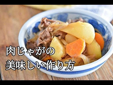 【肉じゃがレシピ】少ない調味料でも味がしみしみ！美味しく作るコツが満載