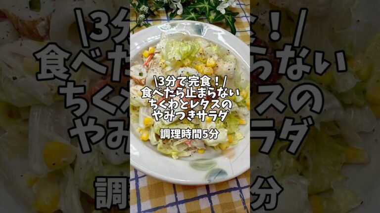 ３分で完食した！食べたら止まらない✨【ちくわとレタスのやみつきサラダ】#時短レシピ #簡単レシピ #サラダレシピ #ちくわレシピ #副菜レシピ #レタス