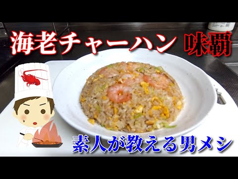 【海老チャーハン】男メシ【味覇】