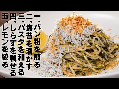 【地中海風】簡単なのに旨い！超おすすめ海苔としらすのスパゲッティ【 料理レシピ 】