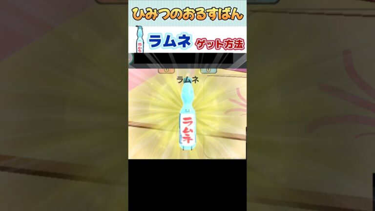 【攻略】ラムネをゲットする方法【ひみつのおるすばん】【ROBLOX /ロブロックス】#shorts