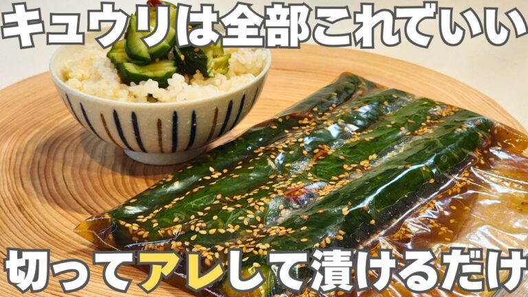 止まらない美味しさ！切って漬けるだけでごはんもお酒も進む！キュウリの中華漬けとアレンジレシピ