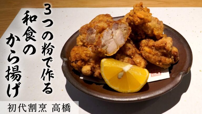 割烹店主が作る「カリっと唐揚げ」｜初代割烹 高橋｜【鶏から】【お弁当のおかず】【カリっと】【失敗しない】【作り置き】【冷めても美味しい】【パリパリ】