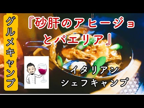 【グルメキャンプ】第3話「砂肝のアヒージョとパエリア」