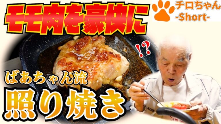 とある日の夕食 ばあちゃん流 鶏の照り焼きとほうれん草のごまよごしと。＃shorts