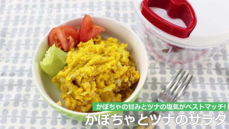 ぶんぶんチョッパー(かぼちゃとツナのサラダ)