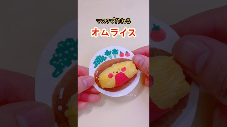 ぷにぷにオムライス💝マスクで作れるよ😷#スクイーズ #簡単工作 #手作り工作 #手作りおもちゃ #子供のおもちゃ #簡単diy #ミニチュア