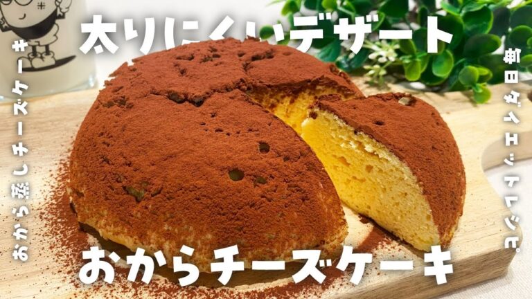 【簡単ダイエットレシピ】おいしく便秘解消！おからの蒸しチーズケーキの作り方・ティラミス風・電子レンジ・低脂質・低糖質・健康習慣・節約