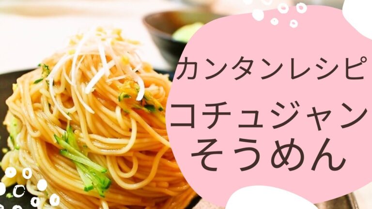 簡単！コチュジャンでアレンジそうめんレシピ
