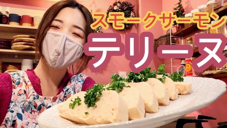 【混ぜて冷やし固めるだけ！】スモークサーモンとクリームチーズのテリーヌの作り方、レシピ