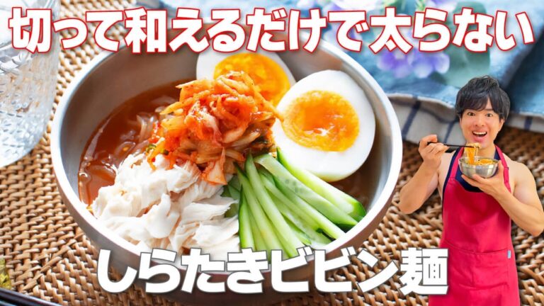 【切って和えるだけ！】ボリューミーなのに低カロリー&高タンパクで太らない！腸活にもおすすめ「しらたきビビン麺」の作り方