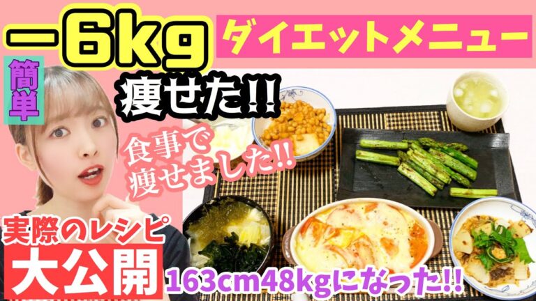 【ダイエット中の食事】1か月でマイナス6キロ痩せた私のダイエットメニュー！！作りながら全て紹介します！太らないおかず&食べて痩せるごはん【ダイエットレシピ】