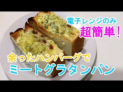 【超簡単】【電子レンジ】余ったハンバーグをミートグラタンパンに変身させてみた【節約】【年子ママのずぼら飯】