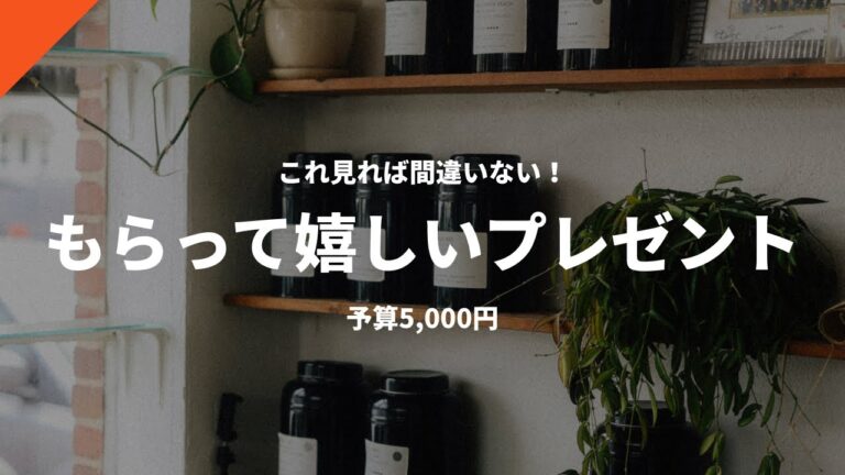 【予算5000円】もらって嬉しいお洒落なプレゼント10選｜男性・女性・彼女・彼氏・友達、誰でにも贈りやすいギフト