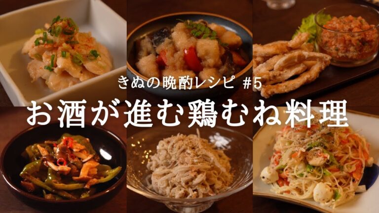 【今日の晩酌６品】お酒に合う鶏むねおつまみ｜野菜たっぷりの簡単レシピ