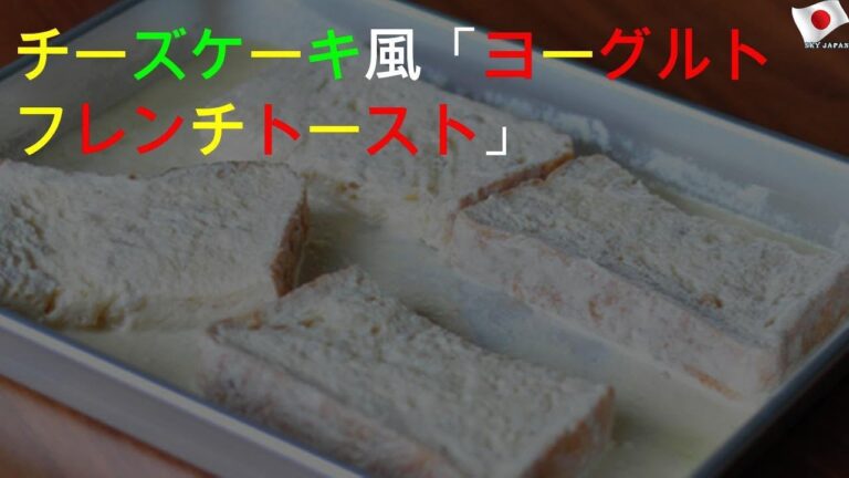 まるでチーズケーキ フレンチトースト