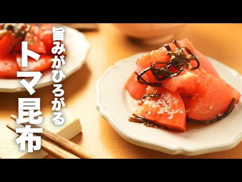トマト塩昆布和え