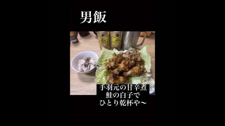 #115 黒胡椒強め手羽元の甘辛煮と鮭の白子でひとり乾杯や