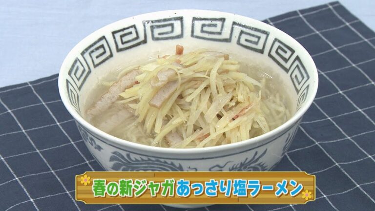 【KTN】春の新ジャガのあっさり塩ラーメン【マルっと！お役立ち よかよーごはん】