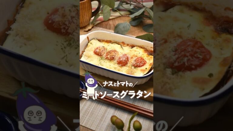 【ナスとトマトのミートソースグラタン】#ミートソースグラタン#野菜グラタン#簡単レシピ #ナス#ミニトマト#にゃーぴーのお料理日記