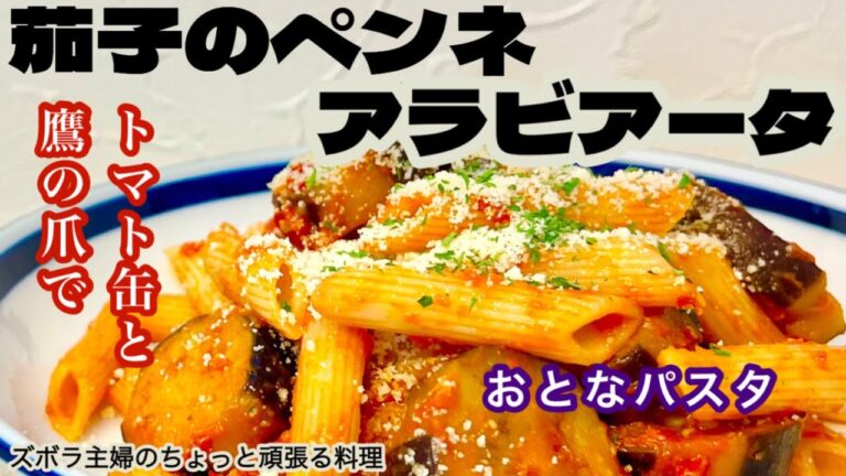 #本編【茄子のペンネアラビアータ】概要欄に材料の記載あり／ちょっと大人なパスタ／トロトロ茄子　#アラビアータ#ペンネアラビアータ#茄子のペンネアラビアータ#パスタ#ピリ辛#トマト#トマト缶#粉チーズ