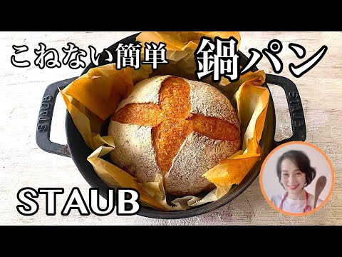 こねない簡単ストウブパリパリパン