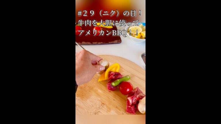 ２９（ニク）の日🍖炭屋が豪快にアメリカンBBQ串作ってみた😘