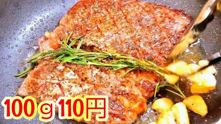 【裏技】元ステーキ屋店長が教える！特売品の激安ステーキ肉を簡単で美味しくする焼き方。やみつきガーリックステーキ