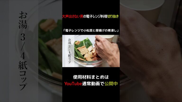 電子レンジで小松菜と厚揚げの煮浸し #shorts