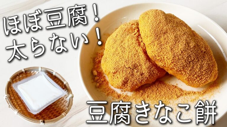 【豆腐 餅】材料 ２つ！ レンジで 超簡単 ☆ 太らない もちもち！ヘルシーな 豆腐もち の 作り方 砂糖不使用 きなこ餅 みたらし など お餅 の アレンジ 3種を紹介！