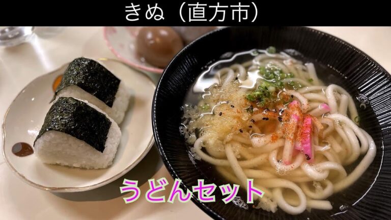 直方市のきぬ食堂🍙🍢のついたとてもお得なうどんセット650円