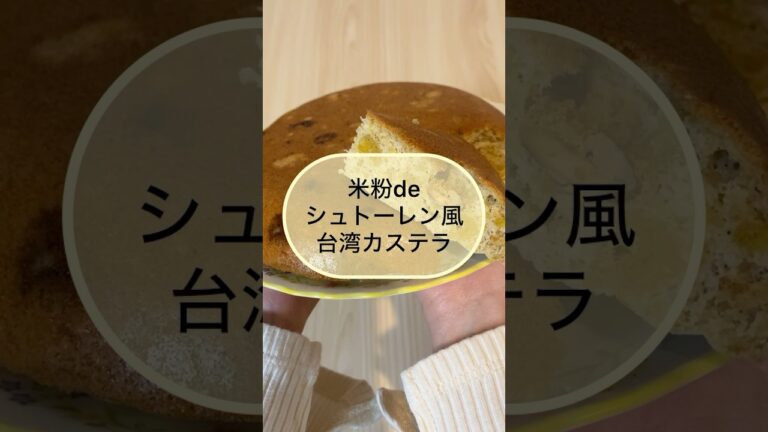 【炊飯器】BPなし！米粉のシュトーレン風台湾カステラ #shorts #クリスマス #スイーツ #グルテンフリー