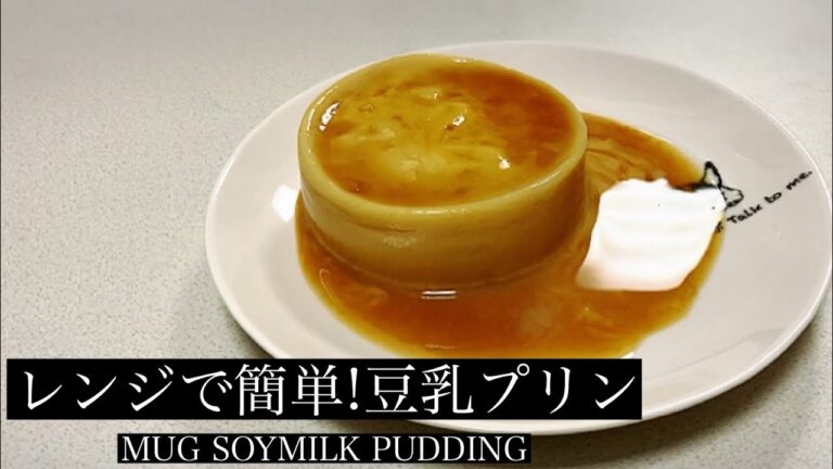 【材料3つ】レンジで簡単！豆乳プリン