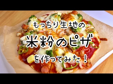 材料4つ・超簡単！ベーキングパウダー不要！発酵なしですぐに作れる米粉のピザ生地！