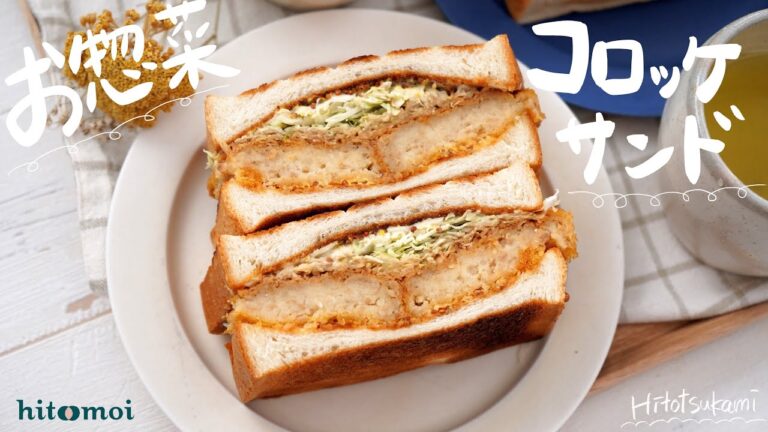 ＜HITOTSUKAMI＞簡単食パンアレンジ！お惣菜コロッケサンド