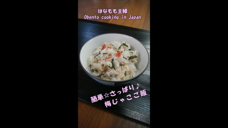 🌸🍑【おうち料理*28】簡単☆さっぱり梅じゃこご飯♪お弁当にも♡Plum dried young sardine rice♬