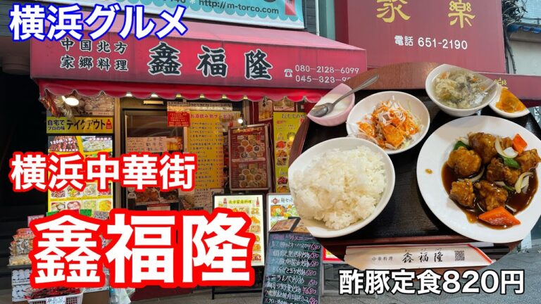 【横浜グルメ】中国北方家郷料理 鑫福隆（キンフクリュウ） in 横浜中華街で、酢豚定食820円を食べる