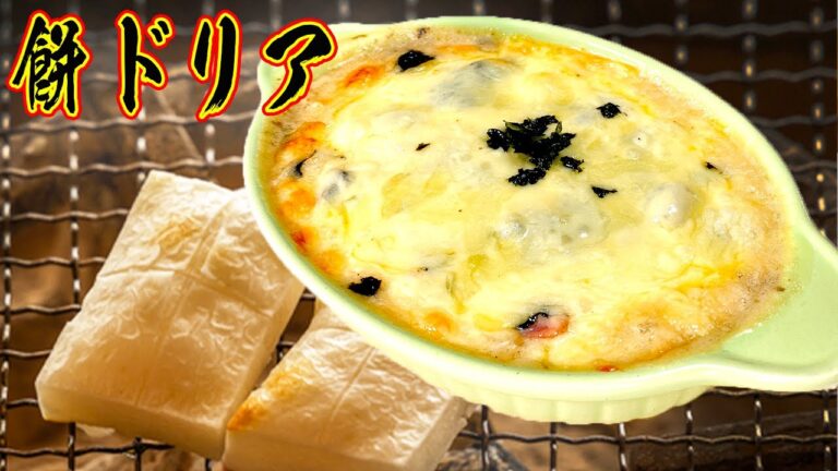 お餅をお米と考えたらドリアにしても美味いんじゃね？？