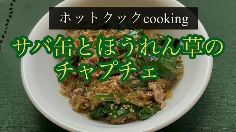 【ホットクック】サバ缶とほうれん草のチャプチェ